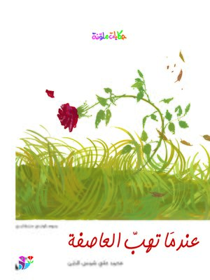 عندما تهب العاصفة - Audiobook